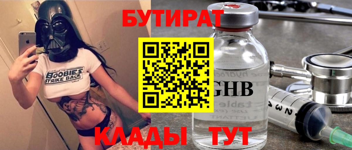 Бутират GHB  Вход с VPN  Сланцы 