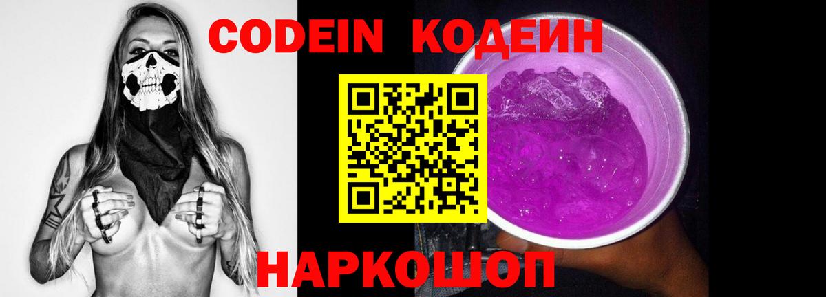 Кодеиновый сироп Lean напиток Lean (лин) Сланцы